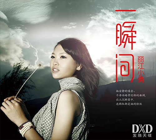一瞬间(丽江小倩演唱歌曲)