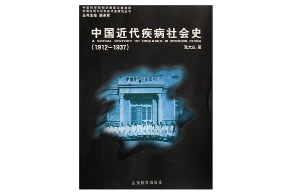 中国近代疾病社会史
