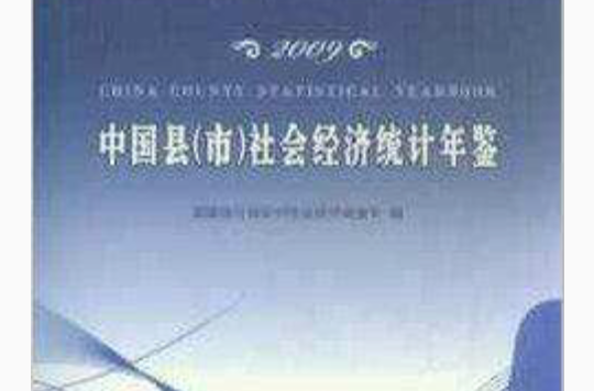 中国县社会经济统计年鉴2009