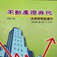 不动产证券化