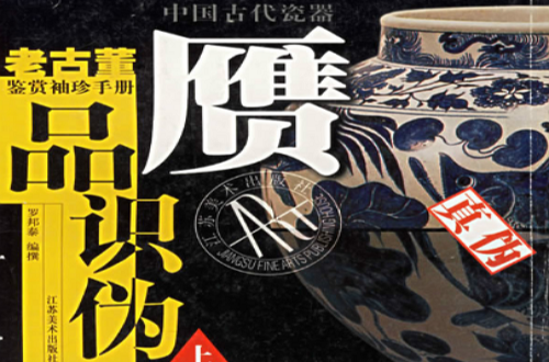 中国古代瓷器赝品识伪上