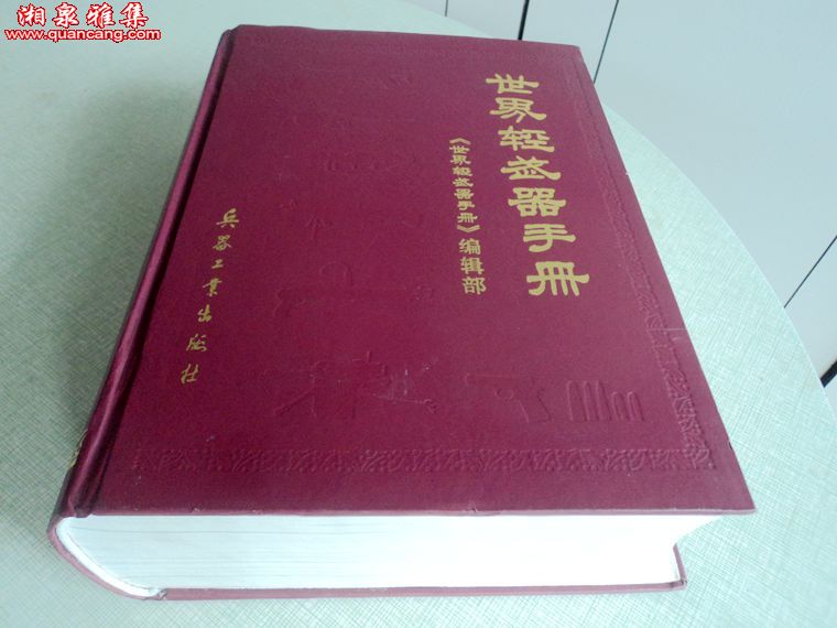 世界轻武器手册