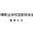 中等职业学校国家助学金管理办法