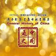 中国通史(纪录片)