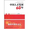 中国人才发展60年