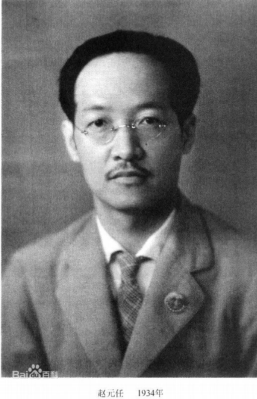 赵元任 赵元任