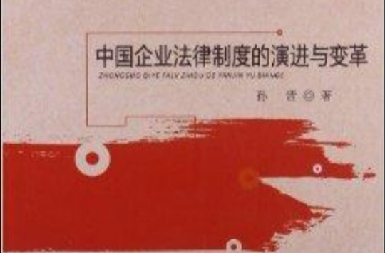 中国企业法律制度的演进与变革