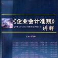 《企业会计準则》讲解
