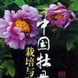 中国牡丹栽培与鉴赏