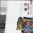 中国名镇∙云南沙溪