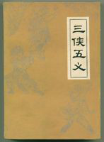 三侠五义(中国古典文学长篇侠义小说) 三侠五义(中国古典文学长篇侠义小说)