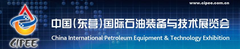 中国(东营)国际石油装备与技术展览会 中国(东营)国际石油装备与技术展览会