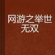 网游之举世无双