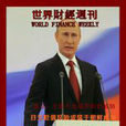世界财经周刊