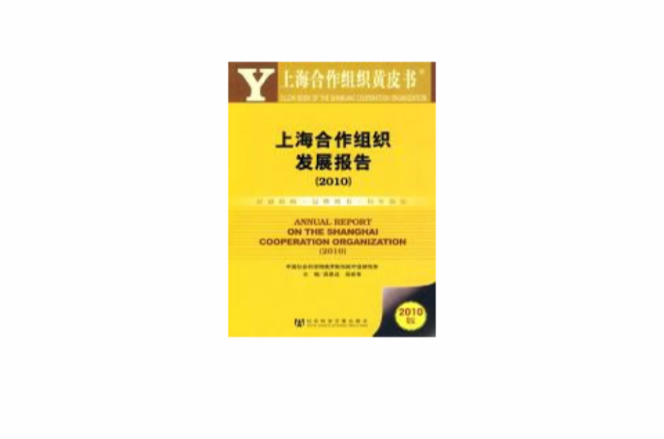 上海合作组织黄皮书·上海合作组织发展报告