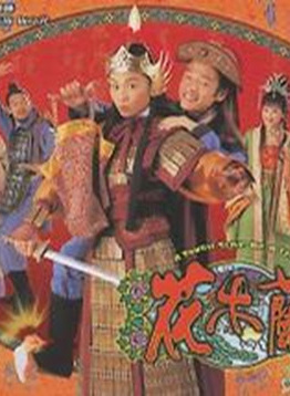 罗家英