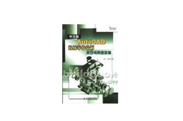 中文版AutoCAD机械零件绘製技巧与典型实例