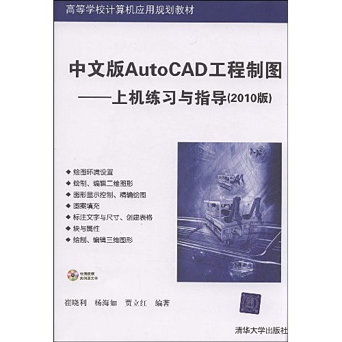中文版AutoCAD工程製图：上机练习与指导