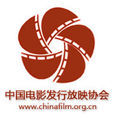 中国电影发行放映协会