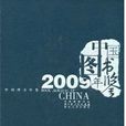 中国图书年鉴2009