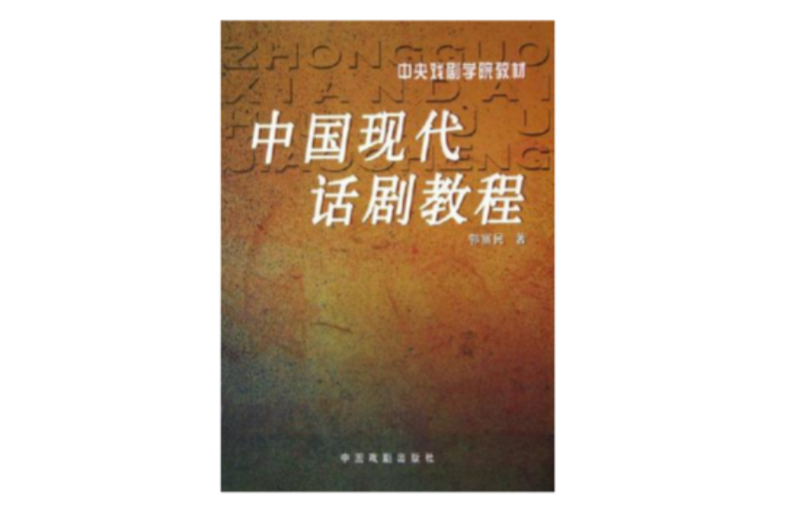 中国现代话剧教程