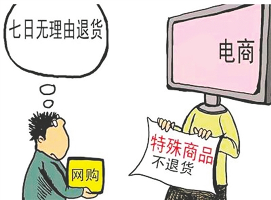 网路购买商品七日无理由退货暂行办法