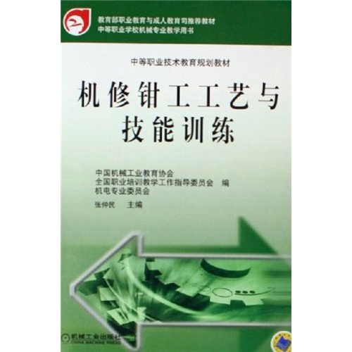 中等职业技术教育规划教材：机修钳工工艺与技能训练