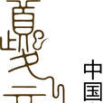 中国古琴十大名曲
