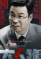 “大”人物