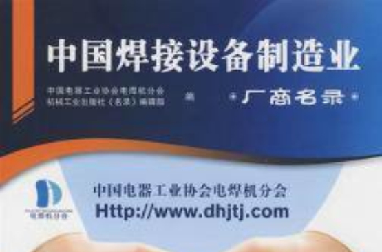 中国焊接设备名录
