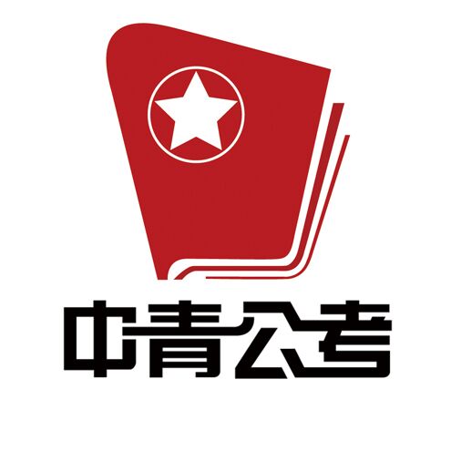 中青公务员