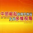 中部崛起的现代物流发展多维视角