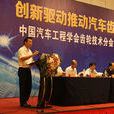 中国汽车工程学会