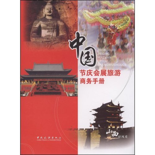 中国节庆会展旅游商务手册 中国节庆会展旅游商务手册