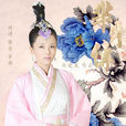 芈姝