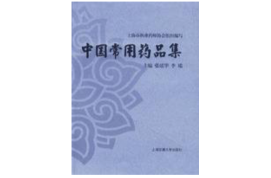 中国常用药品集