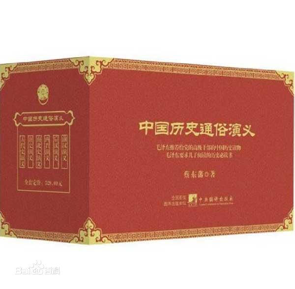 中国历史通俗演义（全12册）