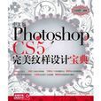 中文版Photoshop CS5完美纹样设计宝典