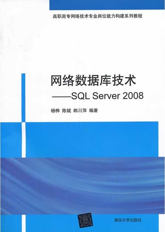网路资料库技术——SQL Server 2008