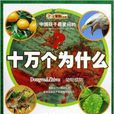 中国孩子最爱问的十万个为什幺：动物植物