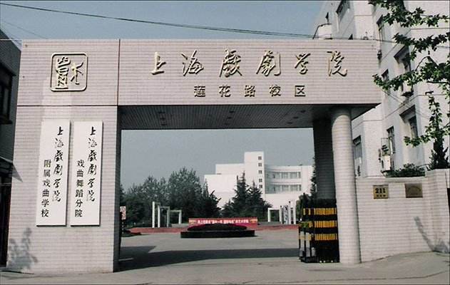 上海戏剧学院戏曲学校大门 上海戏剧学院戏曲学校大门