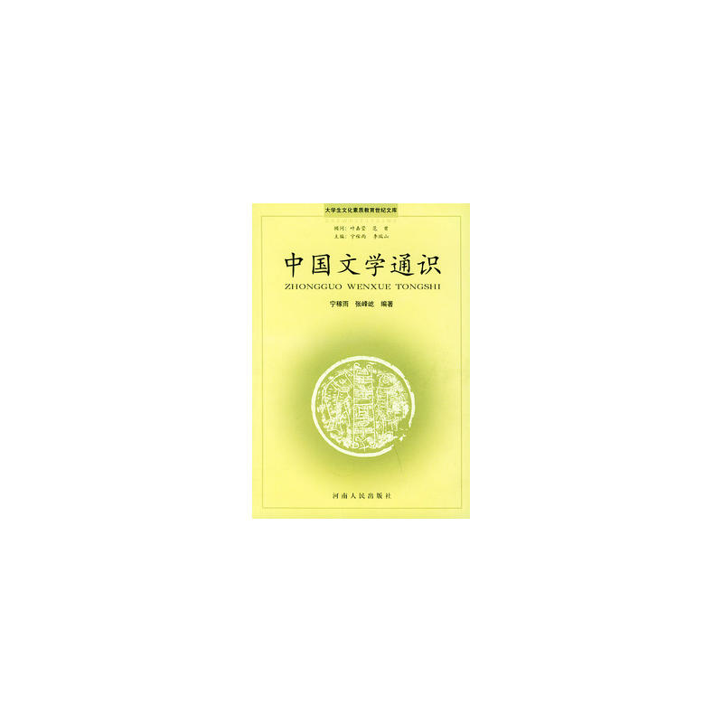 中国文学通识