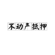 不动产抵押