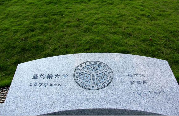 华东师範大学校园内的圣约翰大学纪念石 华东师範大学校园内的圣约翰大学纪念石