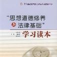 “思想道德修养与法律基础”学习读本