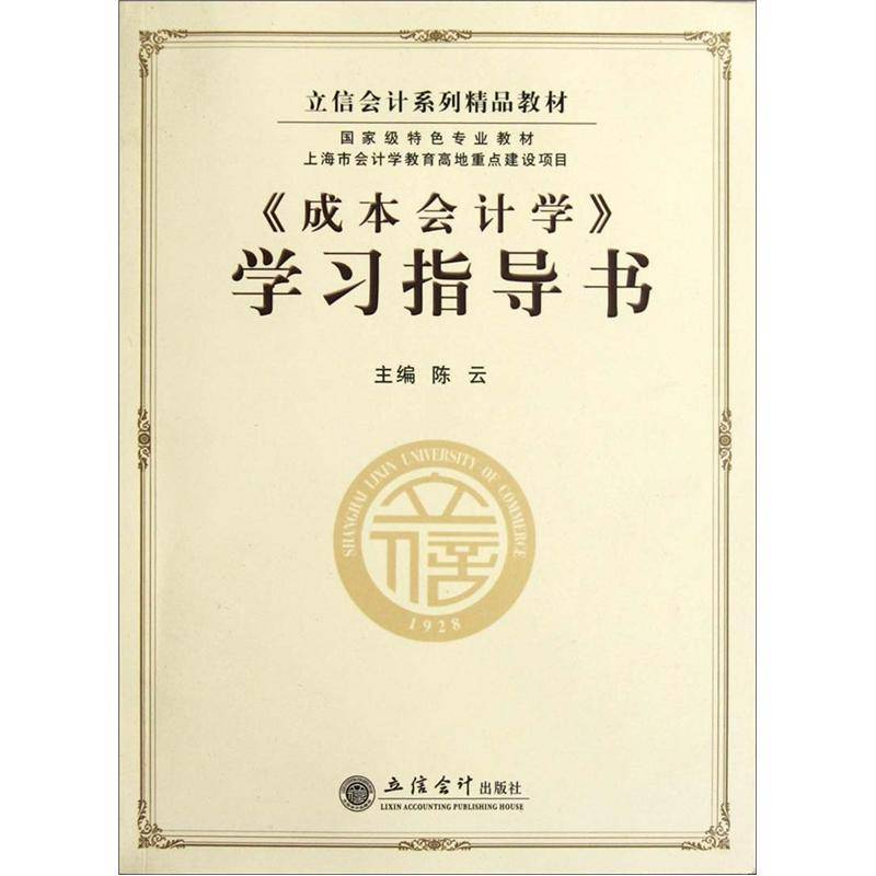 《成本会计学》学习指导书 《成本会计学》学习指导书