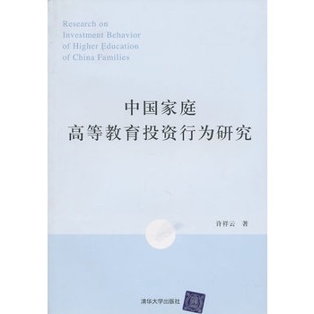 中国家庭高等教育投资行为研究