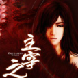 主宰之王