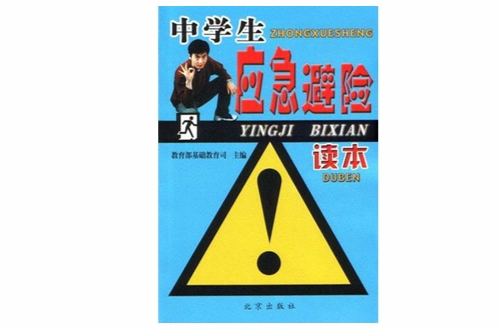 中学生应急避险读本