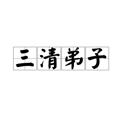 三清弟子